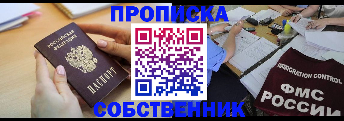 прописка штамп в Бердске