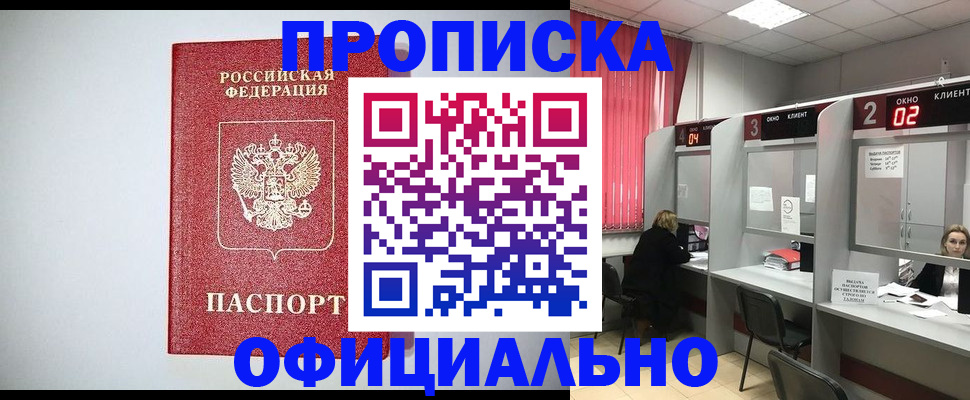 прописка 2025 в Бердске