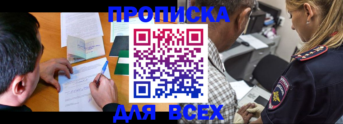 прописка для кредита в Бердске